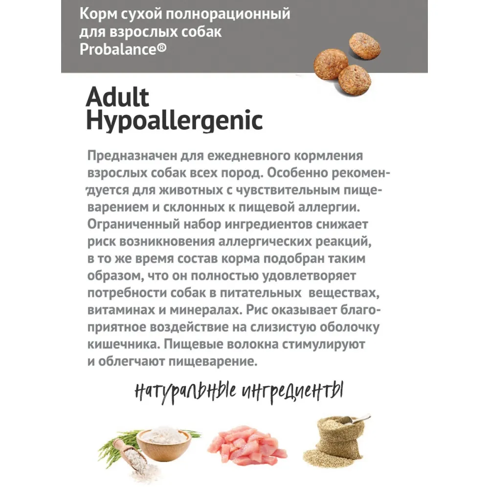 Сухой корм ProBalance Hypoallergenic для взрослых собак всех пород, гипоаллергенный