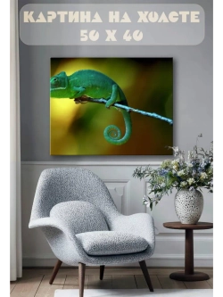 Картина на стену 40 X 50 Хамелеон