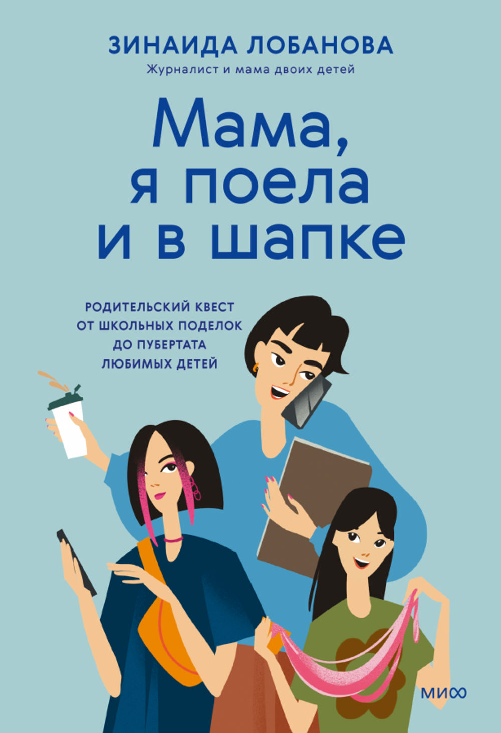 "Мама, я поела и в шапке". Родительский квест от школьных поделок до пубертата любимых детей