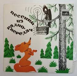 Сборник Песенки Из Радиопередач (USSR) 7 дюймов