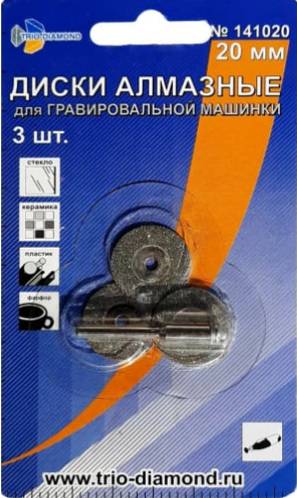 Диски алмазные для гравировальной машинки TRIO-DIAMOND (3 шт; 20 мм) 141020