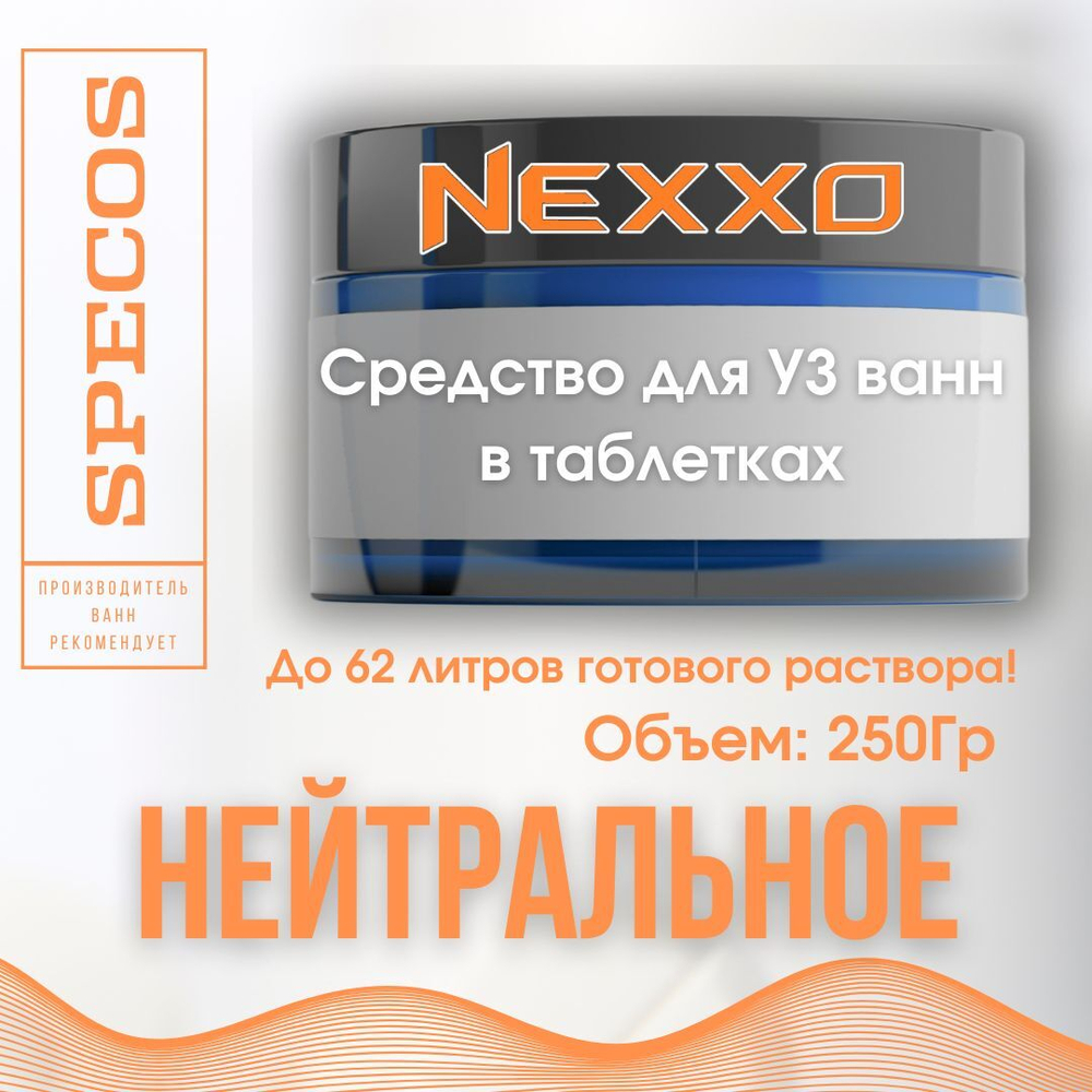 NEXXO моющее средство/таблетки для ультразвуковых ванн