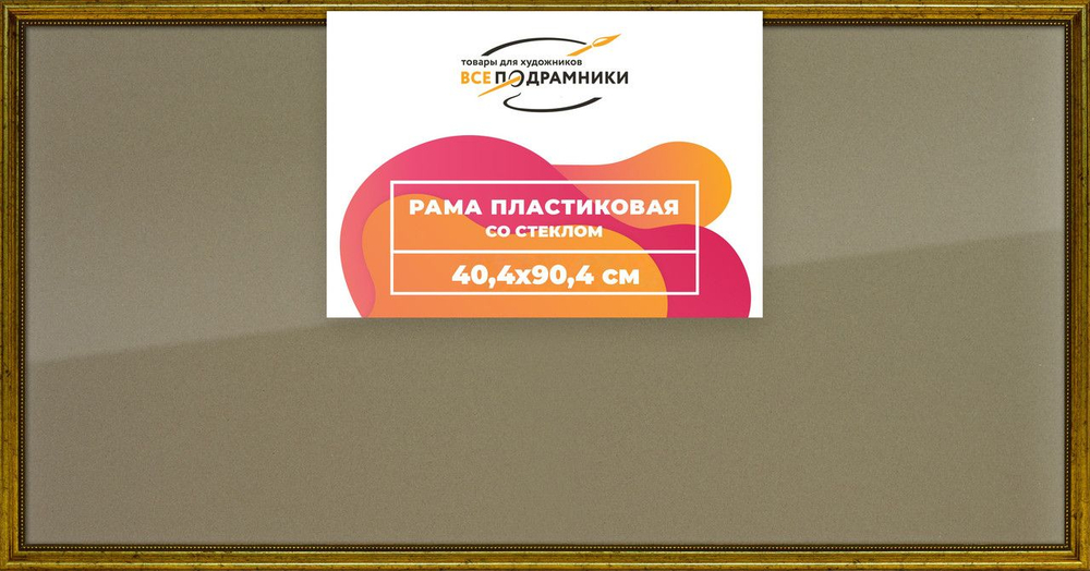 Рамка 40x90 для постера и фотографий, пластиковая, багетная, со стеклом и задником, ВсеПодрамники. Товар уцененный