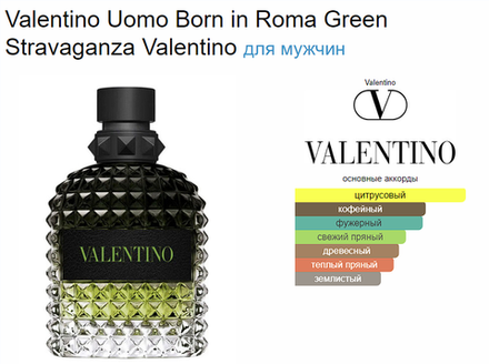 Valentino Uomo Born in Roma Green Stravaganza Valentino 100ml (duty free парфюмерия)