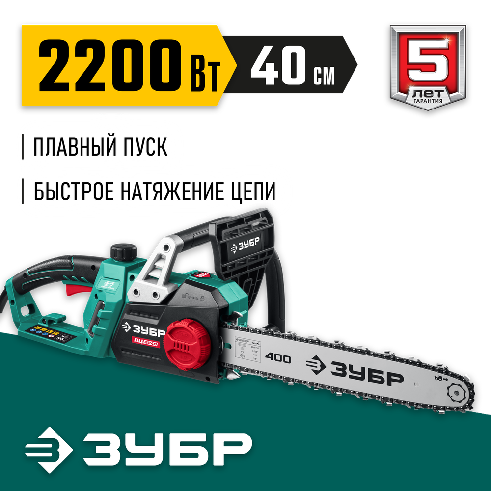 ЗУБР 2200 Вт, 40 см шина, электрическая цепная пила (ПЦ-2240)