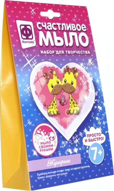 Счастливое мыло "Жирафики" (Фантазер)