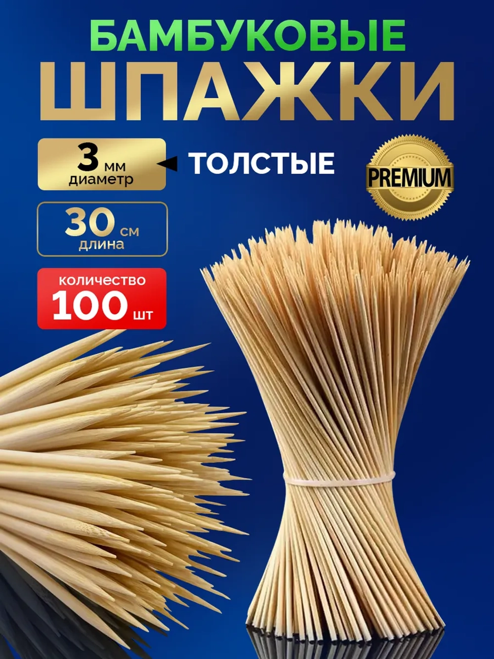 Шпажки деревянные шампура для шашлыка 30 см,толстые 100 шт.
