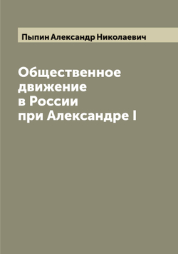 Общественное движение в России при Александре I | Пыпин Александр Николаевич