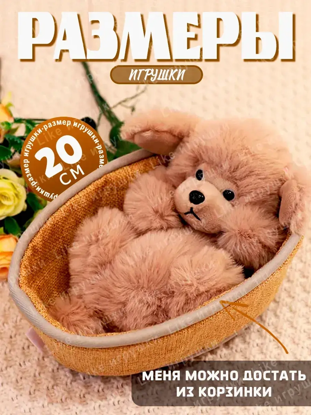 Мягкая игрушка собачка в корзинке плюшевая пудель