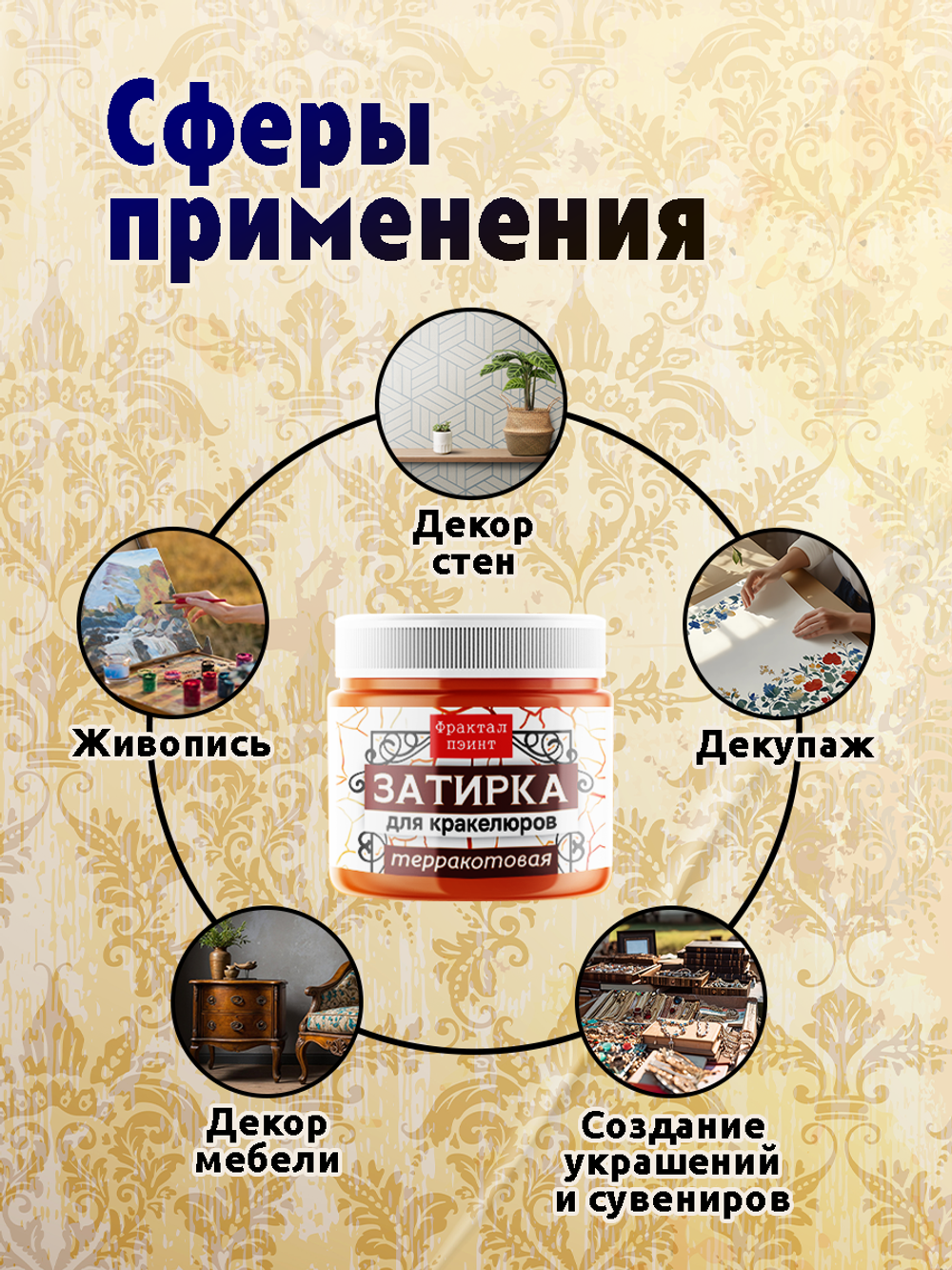 Затирка для кракелюров «Терракотовая»