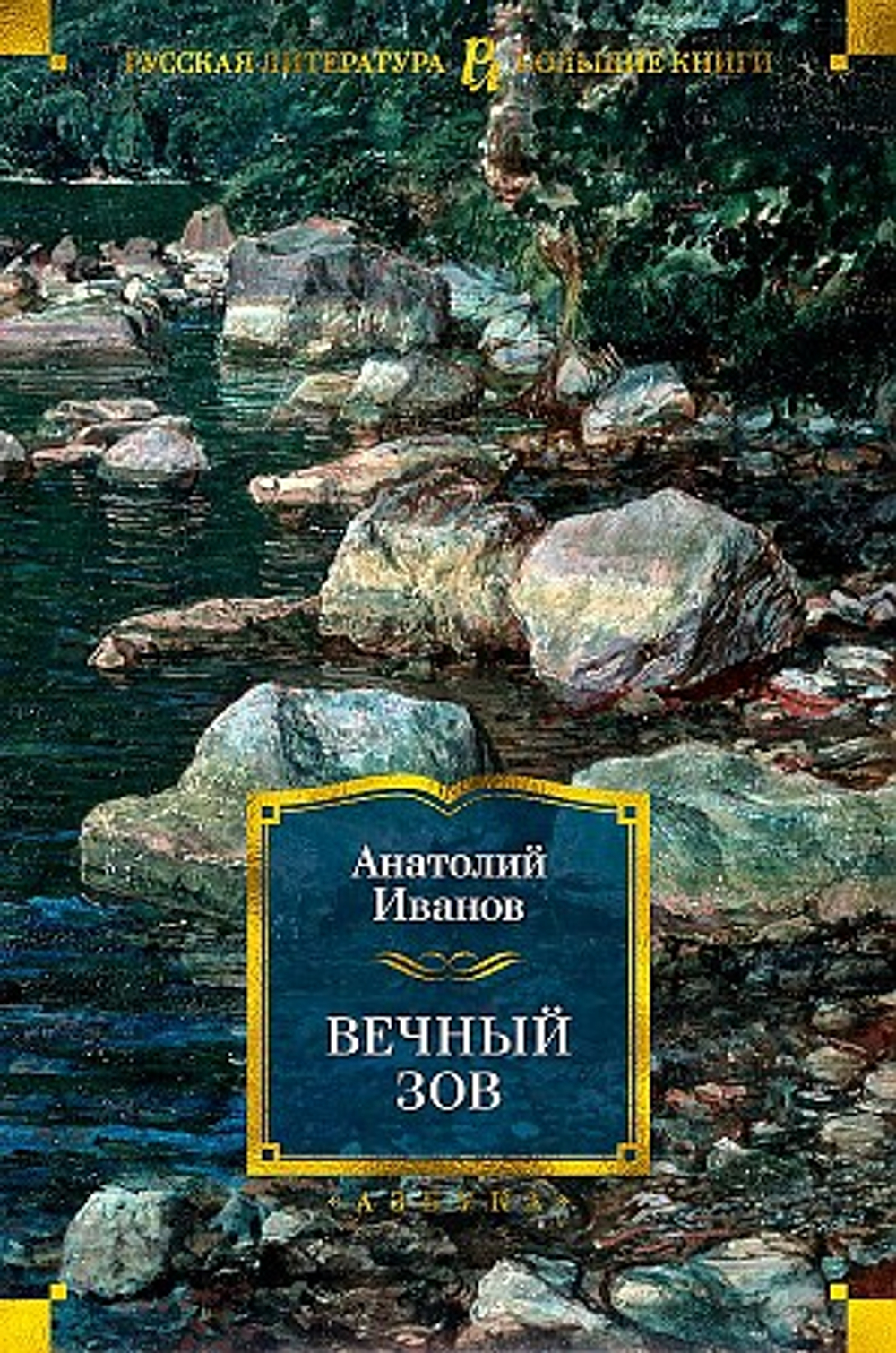 Иванов А. Вечный зов