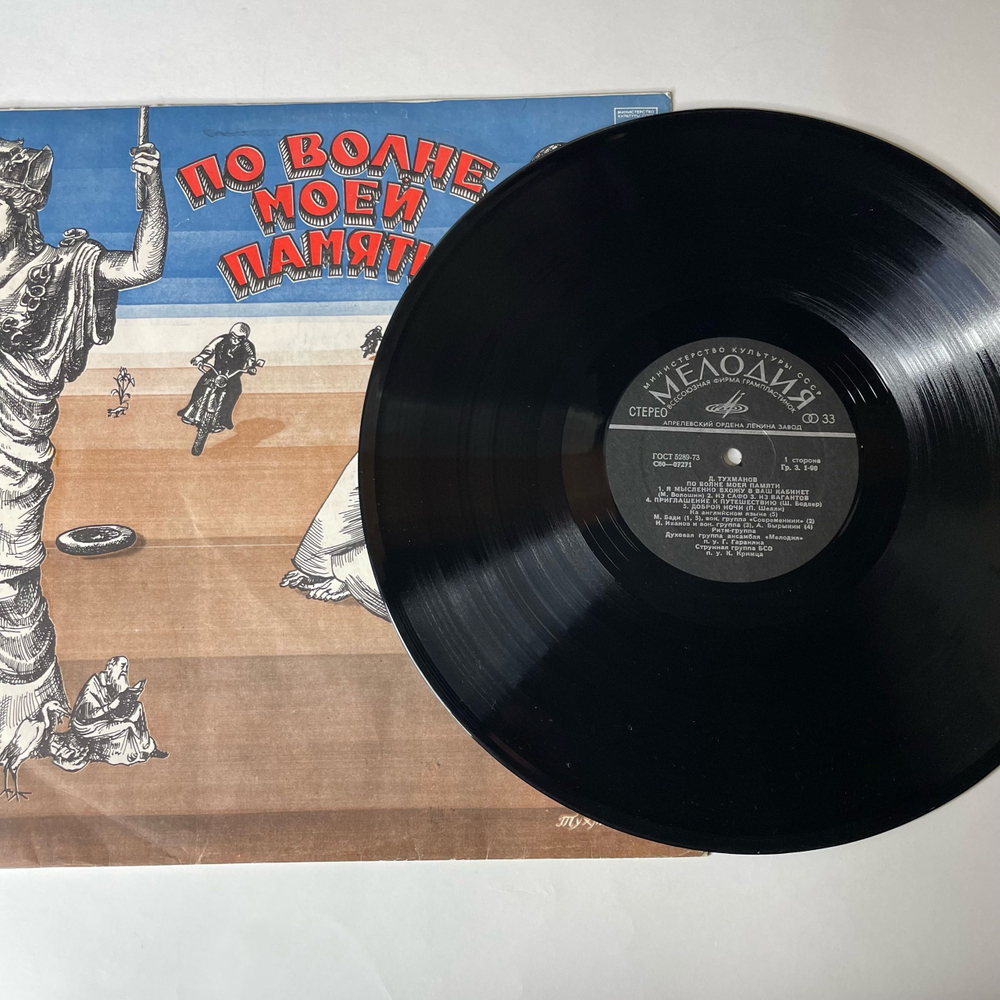 Винтажная виниловая пластинка Давид Тухманов По Волне Моей Памяти (СССР 1976) (Черный Пятак)