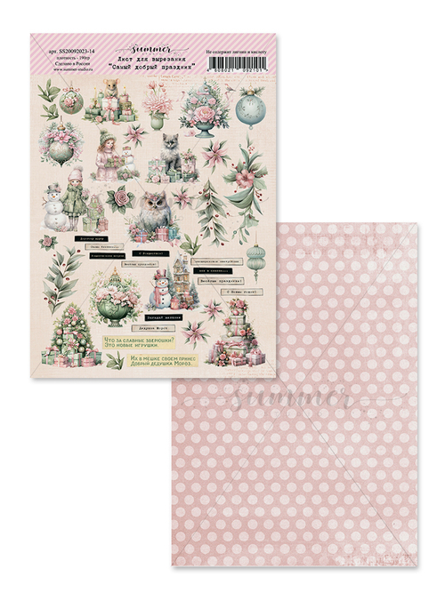 Лист двусторонний  для вырезания "Самый добрый праздник" к коллекции  Загадай желание  190гр, А4, SS20092023-14