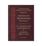 О современных подвижниках и молитве Иисусовой. Митрополит Вениамин (Федченков)