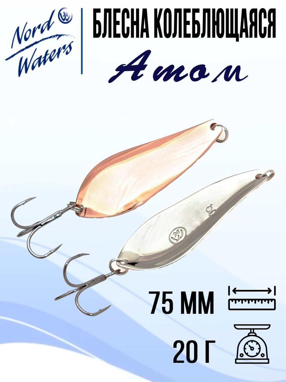 Блесна для рыбалки колеблющаяся Nord Waters Атом