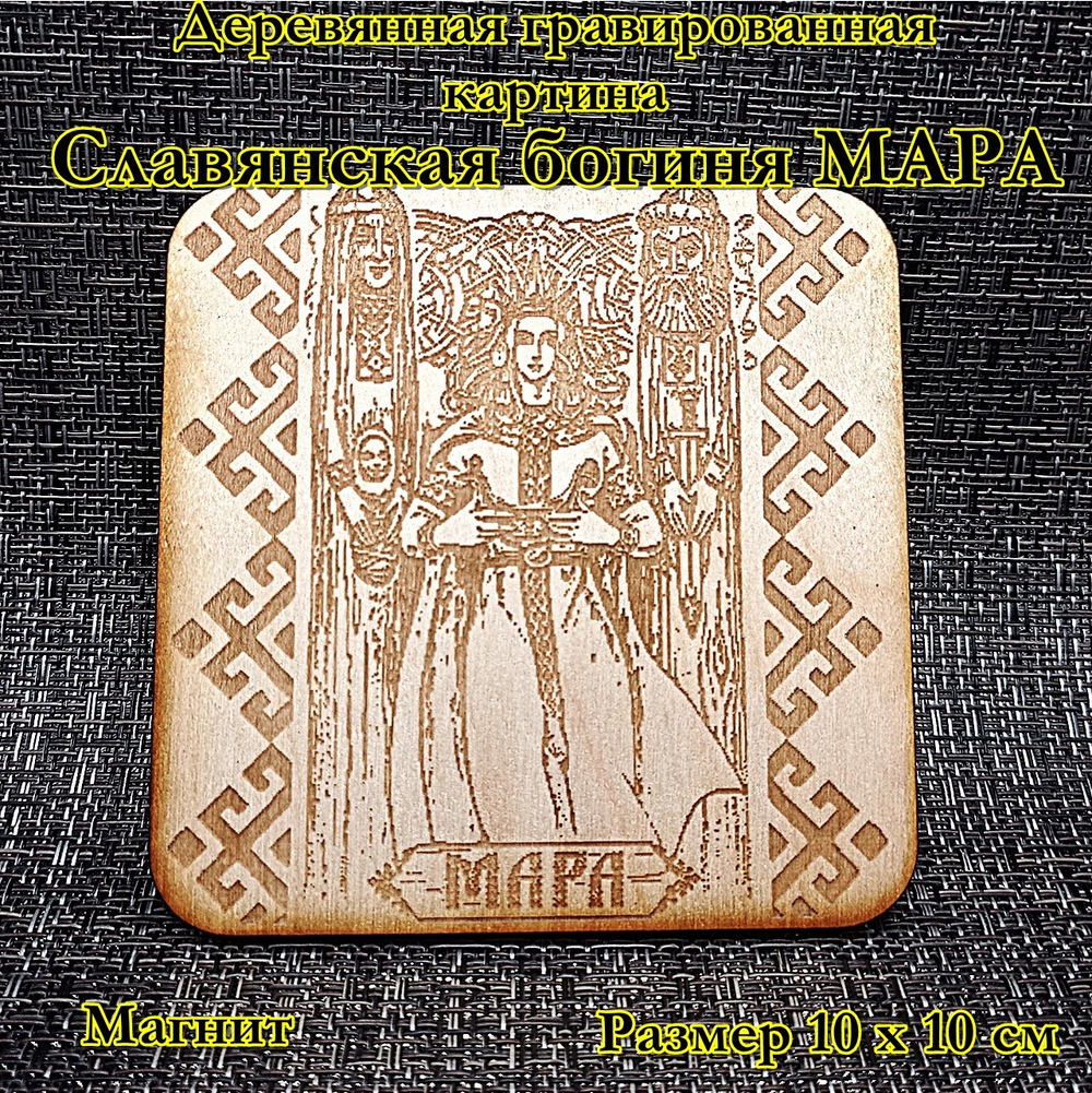 Деревянная картина "Мара"