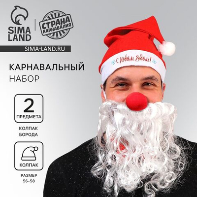 Карнавальный костюм взрослый «Новогодний Дед Мороз», 3 предмета (колпак + борода + нос), на новый год