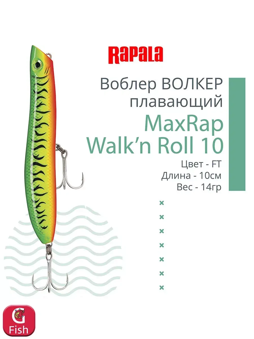Воблер RAPALA MaxRap Walk n Roll 13, 13см, 29гр, цвет FT