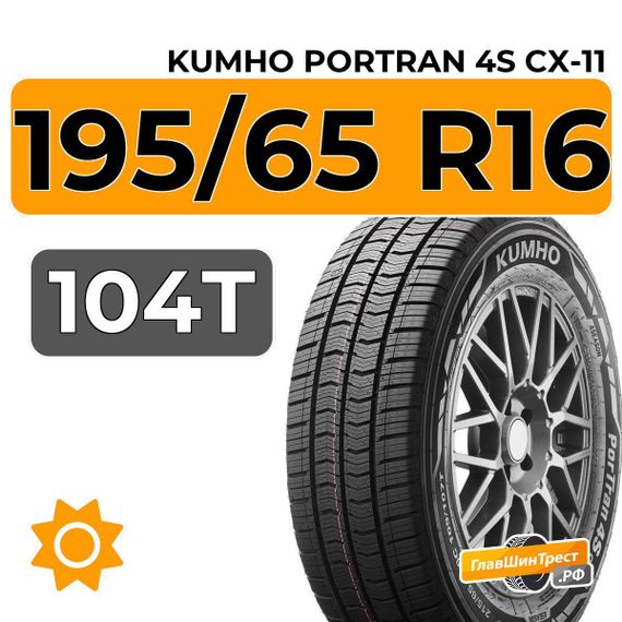Kumho PorTran 4S CX-11 195/65 R16 104T