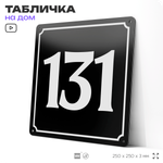 Адресная табличка с номером дома 131, на фасад и забор, черная, 25х25 см, Айдентика Технолоджи