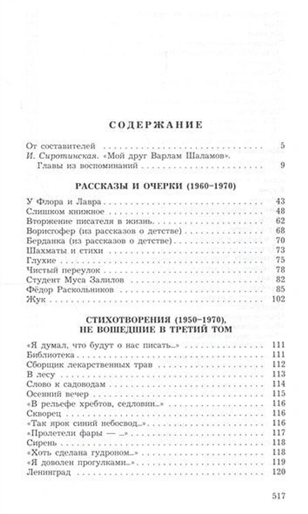 Шаламов Варлам. Полное собрание сочинений в 6-ти томах + том 7 (дополнительный)