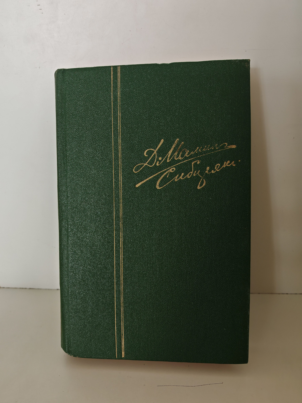 Д. Н. Мамин-Сибиряк. Собрание сочинений в 10 томах. Том 2. Горное гнездо. Рассказы