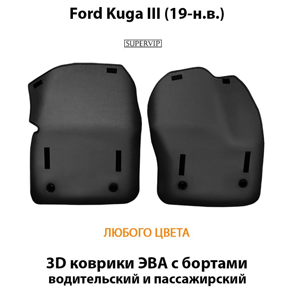 передние eva коврики в салон авто Ford Kuga III 19-н.в. от supervip