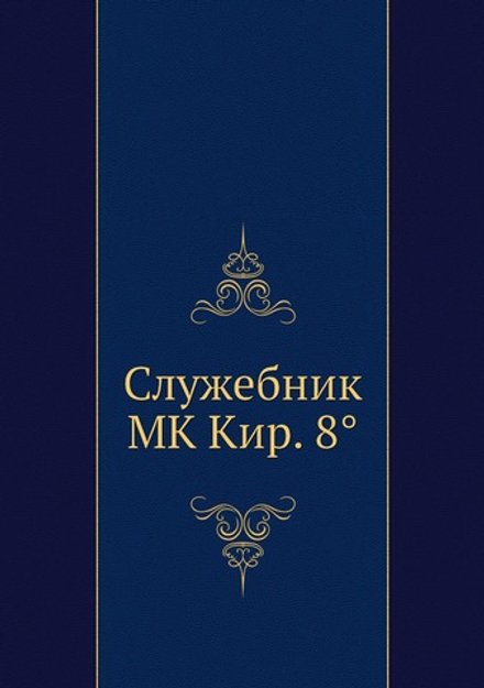 Служебник | Нет автора