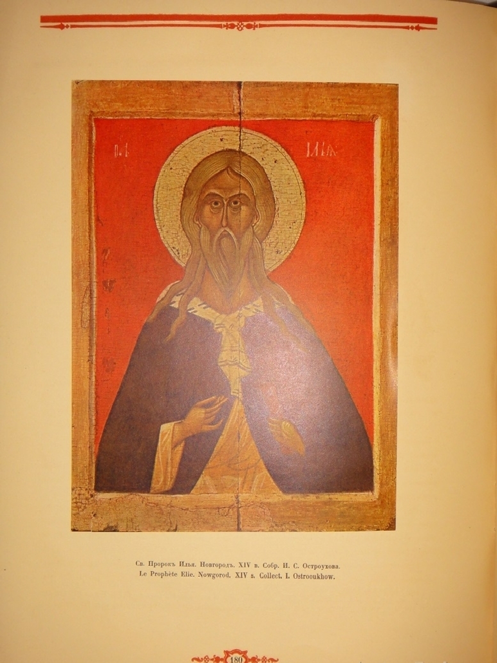 "Русская икона. В трёх сборниках". Редактор-издатель Сергей Маковский. 1914г.