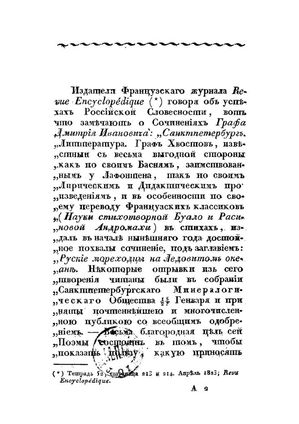 Путевыя записки графа Д. И. Хвостова | Хвостов Дмитрий Иванович