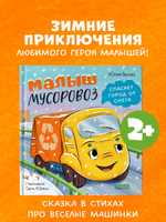 Маленький мусоровоз. Малыш мусоровоз спасает город от снега