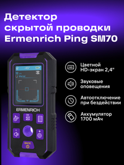 Детектор скрытой проводки Ermenrich Ping SM70