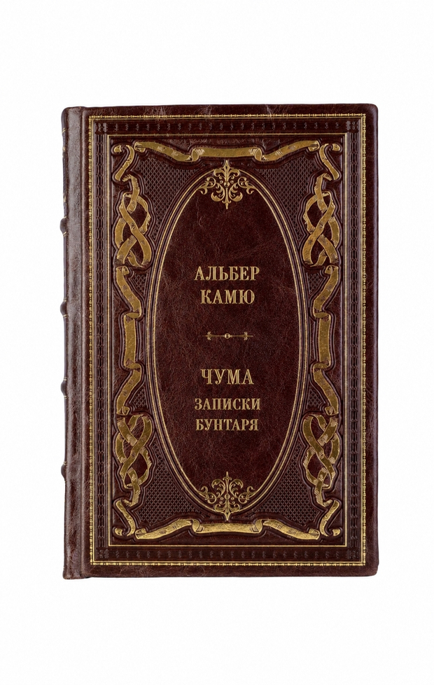 Альбер Камю - Чума, записки бунтаря. Книга в кожаном переплёте.