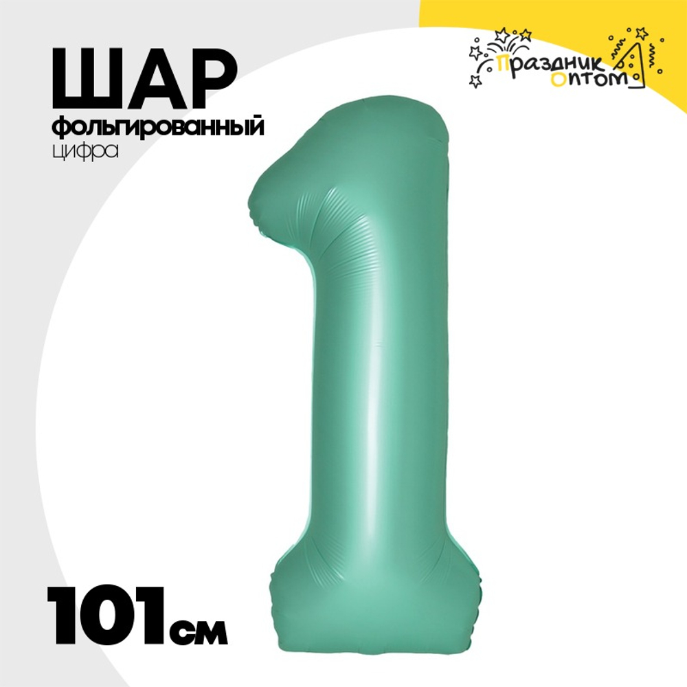 Шар фольгированный Цифра 1 101 см (Бирюзовый)