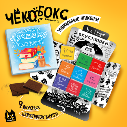 Чёкобокс, САМОМУ ЛУЧШЕМУ УЧИТЕЛЮ, молочный шоколад, 45 гр., TM Prod.Art