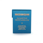 Бокс для монет Казахстана в специальном исполнении Albo Numismatico