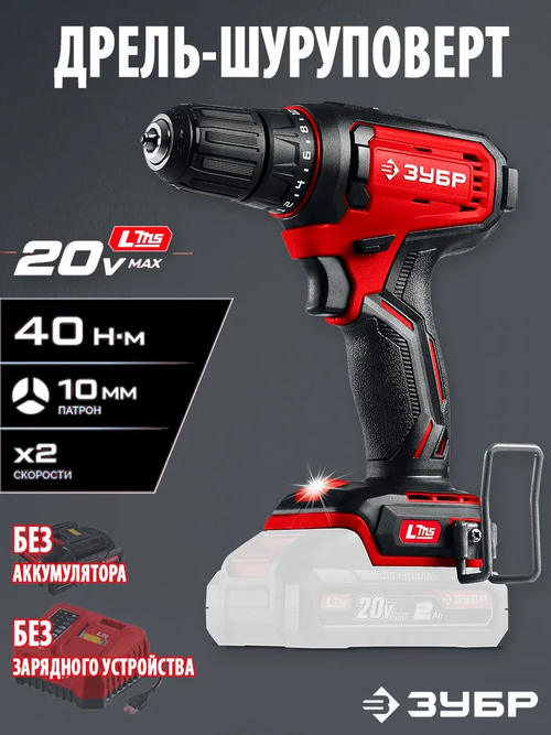 Дрель-шуруповерт ЗУБР LMS, 20В, 40Нм, БЕЗ АКБ, БЕЗ БЗУ, в коробке