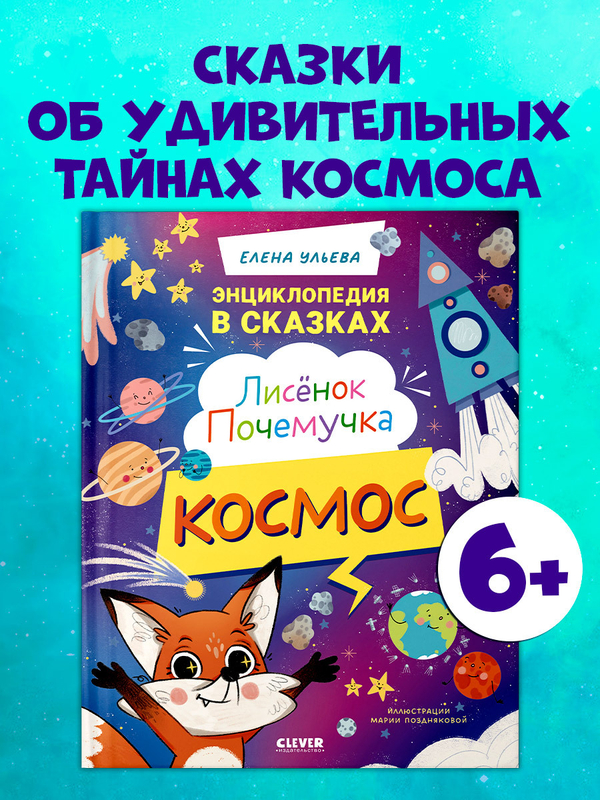 Энциклопедия в сказках. Лисенок Почемучка. Космос
