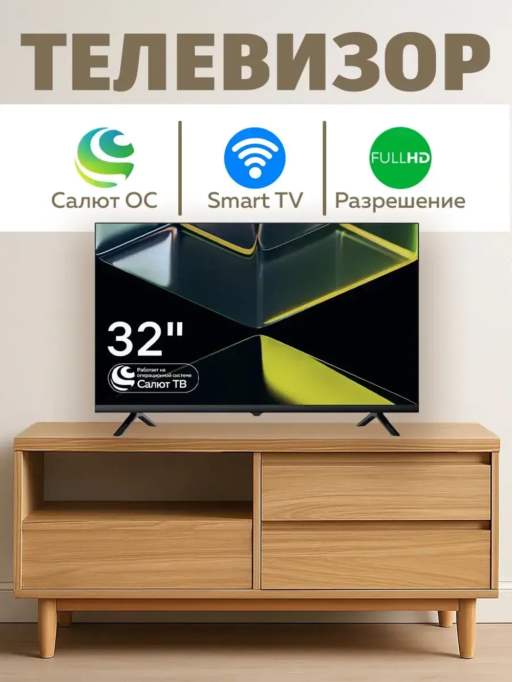 Телевизор смарт 32 дюйма Салют ОС Full HD
