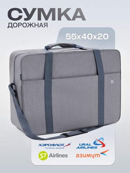 Сумка дорожная для ручной клади Стандарт плюс 55х40х20 Grey