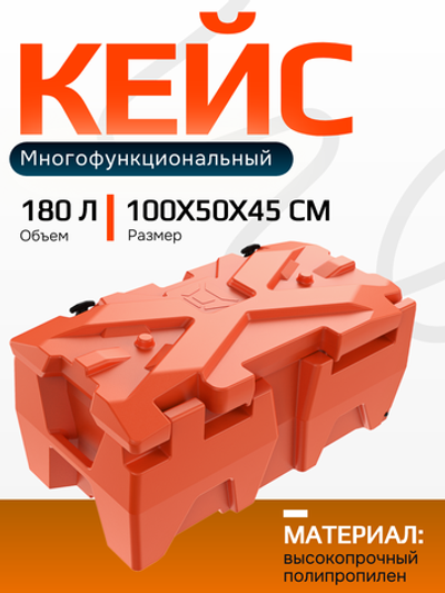 Мультифункциональный кейс Box GKA XL 180л (оранжевый)