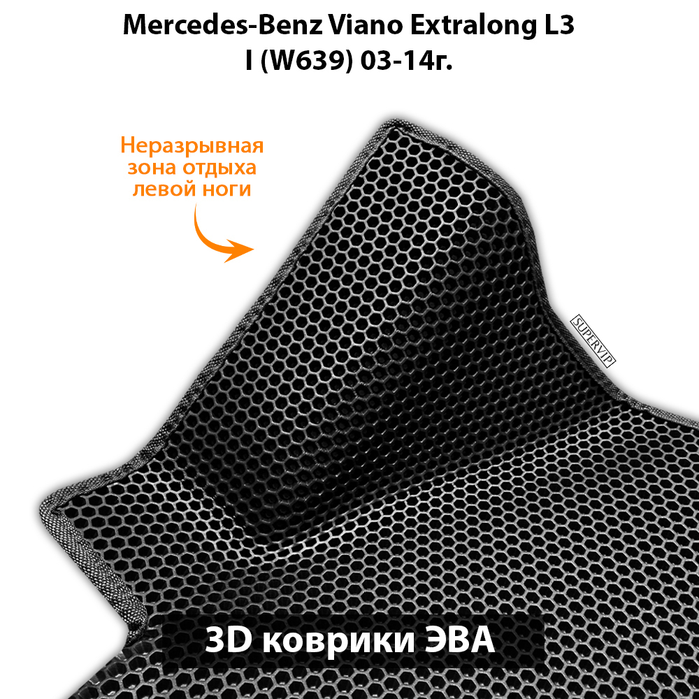 Автомобильные коврики ЭВА с бортами для Mercedes-Benz Viano Extralong L3 I (W639) 03-14г. Для авто с 1-ой боковой дверью, без столика