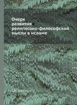 Очерк развития религиозно-философской мысли в исламе | С.И. Уманец