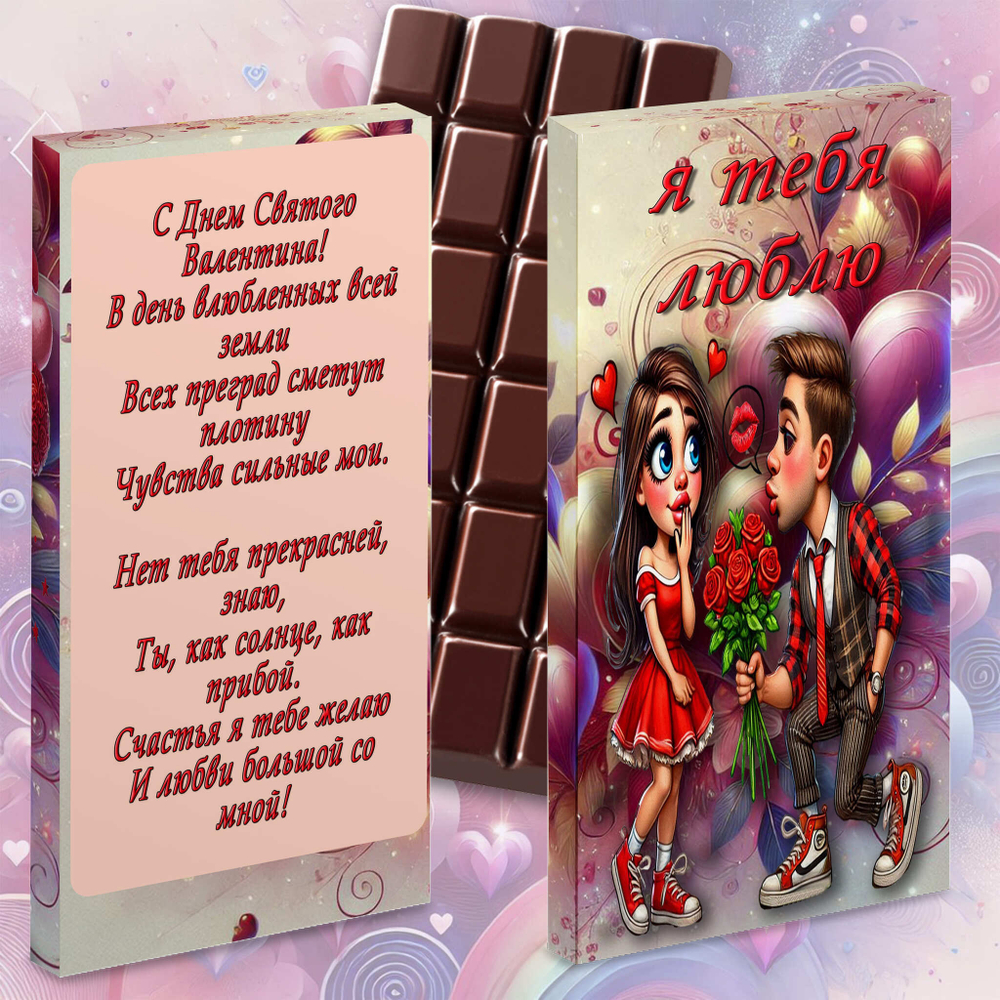 Шоколад в подарочной упаковке, Я тебя люблю-4