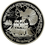 3 рубля 1994 Первая русская антарктическая экспедиция