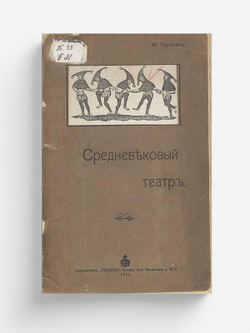 Средневековый театр (Духовная драма) | М. Паушкин