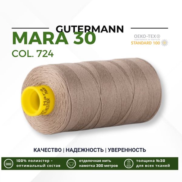 Нитка Gutermann Mara 30 (300 метров), 1 кат., для отстрочки | 724 бл. серо-коричневый