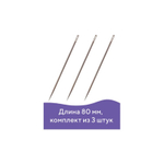 Игла цыганская для шитья вручную D1.8; L-80мм (3 шт.)