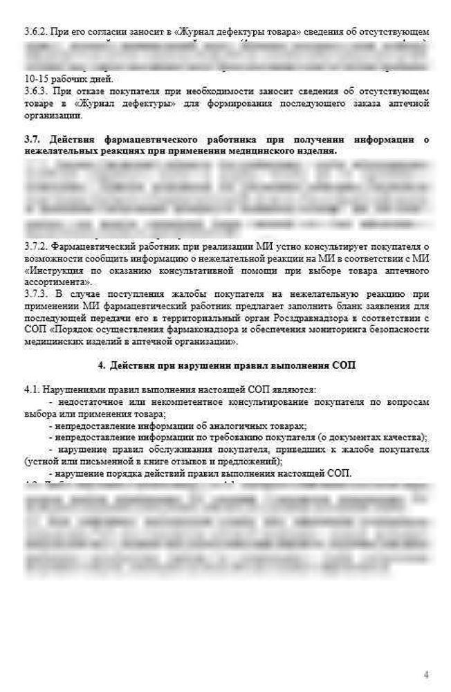 СОП «Порядок организации работ по реализации товаров аптечного ассортимента (исключая лекарственные препараты)»