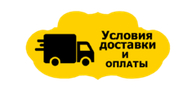 Доставка и оплата Доставка и оплата